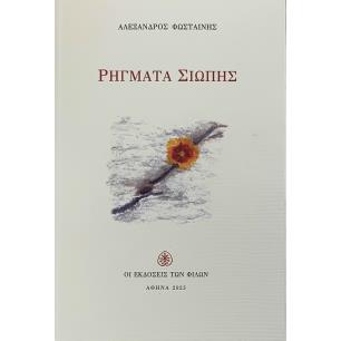 ΡΗΓΜΑΤΑ ΣΙΩΠΗΣ - εξωφυλλο