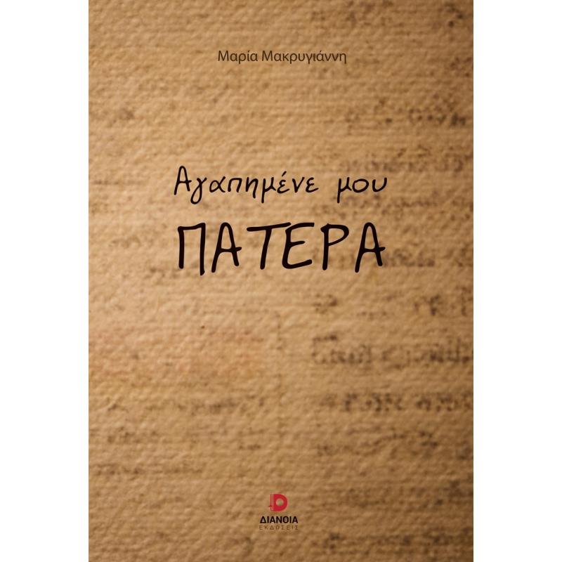 ΑΓΑΠΗΜΕΝΕ ΜΟΥ ΠΑΤΕΡΑ