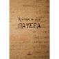ΑΓΑΠΗΜΕΝΕ ΜΟΥ ΠΑΤΕΡΑ