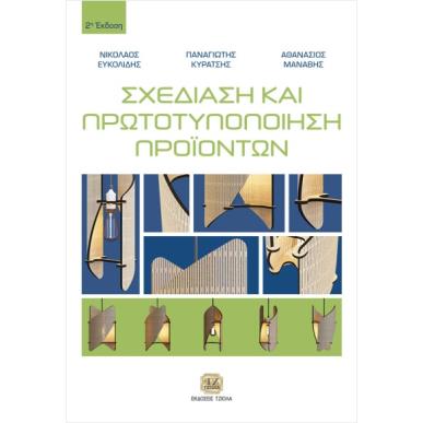 ΣΧΕΔΙΑΣΗ ΚΑΙ ΠΡΩΤΟΤΥΠΟΠΟΙΗΣΗ ΠΡΟΙΟΝΤΩΝ 2Η ΕΚΔΟΣΗ - εξωφυλλο