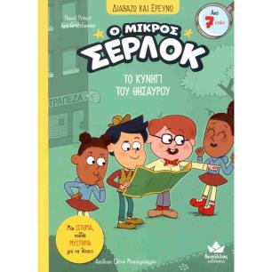 Ο ΜΙΚΡΟΣ ΣΕΡΛΟΚ: ΤΟ ΚΥΝΗΓΙ ΤΟΥ ΘΗΣΑΥΡΟΥ - εξωφυλλο
