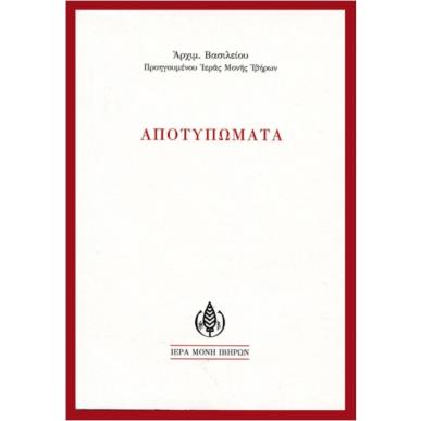 ΑΠΟΤΥΠΩΜΑΤΑ - εξωφυλλο