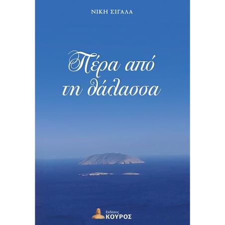 ΠΕΡΑ ΑΠΟ ΤΗ ΘΑΛΑΣΣΑ - εξωφυλλο