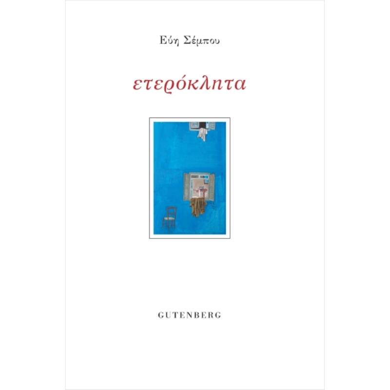 ΕΤΕΡΟΚΛΗΤΑ