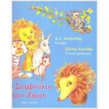 ΤΟ ΣΥΜΒΟΥΛΙΟ ΤΩΝ ΖΩΩΝ - εξωφυλλο
