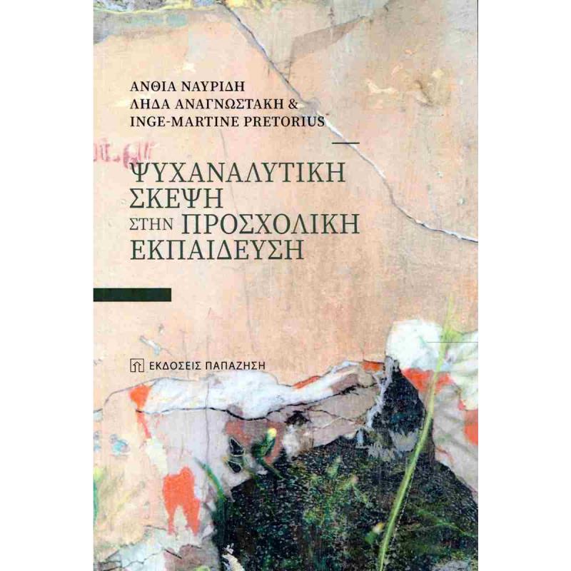 ΨΥΧΑΝΑΛΥΤΙΚΗ ΣΚΕΨΗ ΣΤΗΝ ΠΡΟΣΧΟΛΙΚΗ ΕΚΠΑΙΔΕΥΣΗ