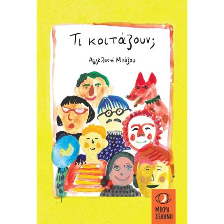 ΤΙ ΚΟΙΤΑΖΟΥΝ; - εξωφυλλο