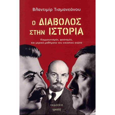 Ο ΔΙΑΒΟΛΟΣ ΣΤΗΝ ΙΣΤΟΡΙΑ - ΚΟΜΜΟΥΜΙΣΜΟΣ, ΦΑΣΙΣΜΟΣ, ΚΑΙ ΜΕΡΙΚΑ ΜΑΘΗΜΑΤΑ ΤΟΥ ΕΙΚΟΣΤΟΥ ΑΙΩΝΑ - εξωφυλλο