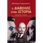 Ο ΔΙΑΒΟΛΟΣ ΣΤΗΝ ΙΣΤΟΡΙΑ - ΚΟΜΜΟΥΜΙΣΜΟΣ, ΦΑΣΙΣΜΟΣ, ΚΑΙ ΜΕΡΙΚΑ ΜΑΘΗΜΑΤΑ ΤΟΥ ΕΙΚΟΣΤΟΥ ΑΙΩΝΑ