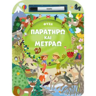 ΠΑΡΑΤΗΡΩ ΚΑΙ ΜΕΤΡΑΩ 1: ΦΥΣΗ - εξωφυλλο