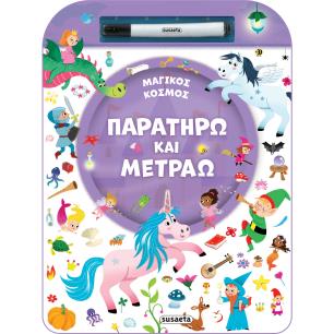 ΠΑΡΑΤΗΡΩ ΚΑΙ ΜΕΤΡΑΩ 2: ΜΑΓΙΚΟΣ ΚΟΣΜΟΣ - εξωφυλλο