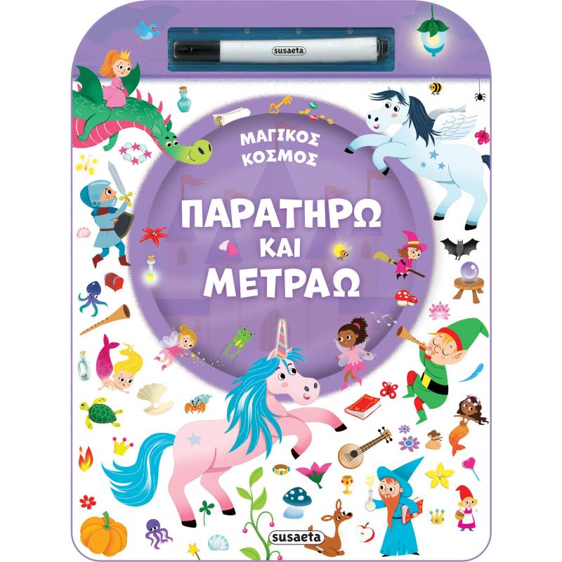 ΠΑΡΑΤΗΡΩ ΚΑΙ ΜΕΤΡΑΩ 2: ΜΑΓΙΚΟΣ ΚΟΣΜΟΣ
