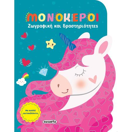 ΖΩΓΡΑΦΙΚΗ ΚΑΙ ΔΡΑΣΤΗΡΙΟΤΗΤΕΣ 4: ΜΟΝΟΚΕΡΟΙ