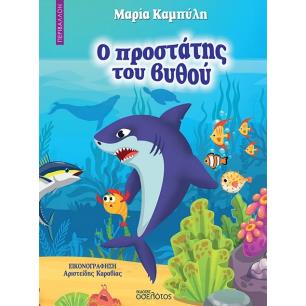 Ο ΠΡΟΣΤΑΤΗΣ ΤΟΥ ΒΥΘΟΥ - εξωφυλλο