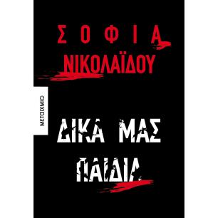 ΔΙΚΑ ΜΑΣ ΠΑΙΔΙΑ - εξωφυλλο