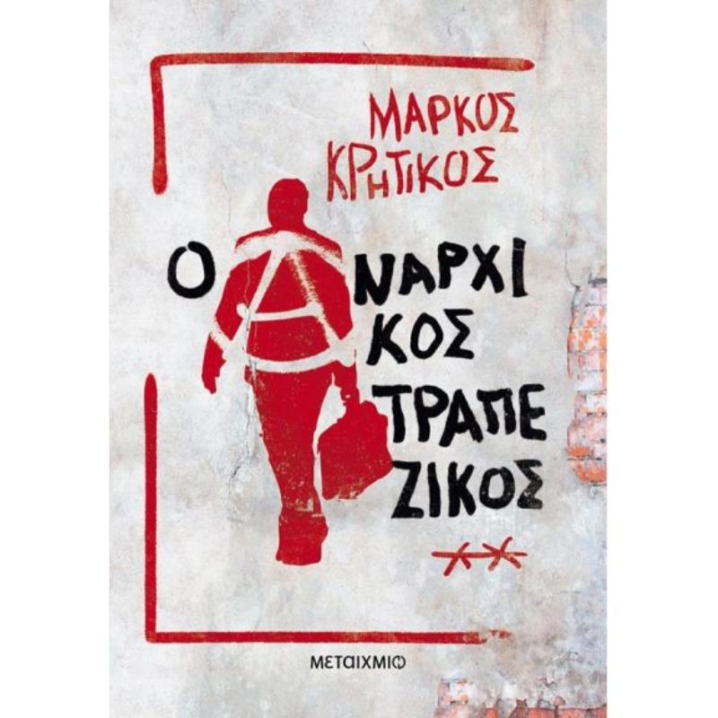 Ο ΑΝΑΡΧΙΚΌΣ ΤΡΑΠΕΖΙΚΌΣ