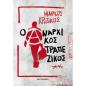 Ο ΑΝΑΡΧΙΚΌΣ ΤΡΑΠΕΖΙΚΌΣ