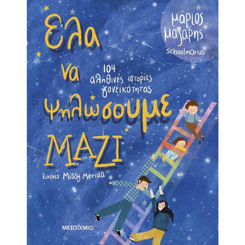 ΈΛΑ ΝΑ ΨΗΛΩΣΟΥΜΕ ΜΑΖΙ - 104 ΙΣΤΟΡΙΕΣ ΓΟΝΕΪΚΟΤΗΤΑΣ