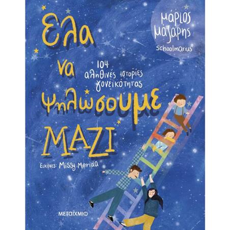 ΈΛΑ ΝΑ ΨΗΛΩΣΟΥΜΕ ΜΑΖΙ - 104 ΙΣΤΟΡΙΕΣ ΓΟΝΕΪΚΟΤΗΤΑΣ