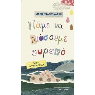 ΠΑΜΕ ΝΑ ΠΙΑΣΟΥΜΕ ΟΥΡΑΝΟ - εξωφυλλο