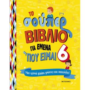 ΤΟ ΣΟΎΠΕΡ ΒΙΒΛΊΟ ΓΙΑ ΕΜΈΝΑ ΠΟΥ ΕΊΜΑΙ 6 - εξωφυλλο