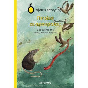 ΠΕΤΑΝΕ ΟΙ ΑΡΟΥΡΑΙΟΙ; - εξωφυλλο