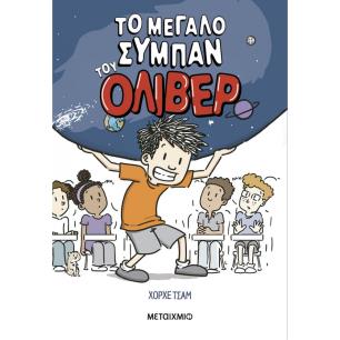 ΤΟ ΜΕΓΆΛΟ ΣΎΜΠΑΝ ΤΟΥ ΌΛΙΒΕΡ - εξωφυλλο