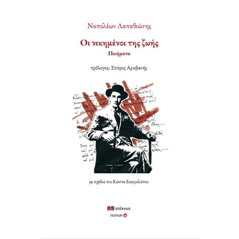 ΟΙ ΝΙΚΗΜΕΝΟΙ ΤΗΣ ΖΩΗΣ ΠΟΙΗΜΑΤΑ