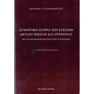 ΣΥΝΟΠΤΙΚΗ ΙΣΤΟΡΙΑ ΤΩΝ ΣΧΕΣΕΩΝ ΜΕΤΑΞΥ ΡΩΣΣΙΑΣ ΚΑΙ ΟΥΚΡΑΝΙΑΣ ΜΙΑ ΣΥΓΧΡΟΝΗ ΚΡΙΣΗ ΜΕ ΡΙΖΕΣ ΑΠΟ ΤΟ ΠΑΡΕΛΘΟΝ 4Η ΕΚΔΟΣΗ - εξωφυλλο