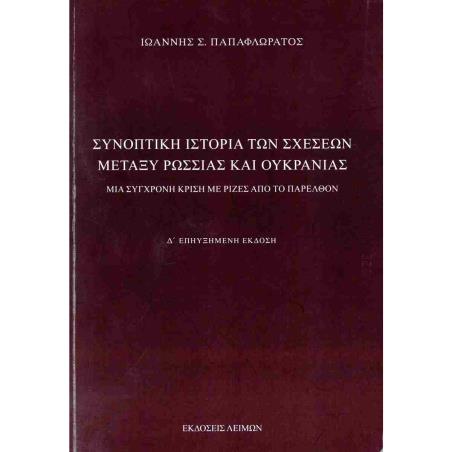 ΣΥΝΟΠΤΙΚΗ ΙΣΤΟΡΙΑ ΤΩΝ ΣΧΕΣΕΩΝ ΜΕΤΑΞΥ ΡΩΣΣΙΑΣ ΚΑΙ ΟΥΚΡΑΝΙΑΣ ΜΙΑ ΣΥΓΧΡΟΝΗ ΚΡΙΣΗ ΜΕ ΡΙΖΕΣ ΑΠΟ ΤΟ ΠΑΡΕΛΘΟΝ 4Η ΕΚΔΟΣΗ - εξωφυλλο