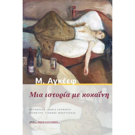 ΜΙΑ ΙΣΤΟΡΙΑ ΜΕ ΚΟΚΑΙΝΗ 3Η ΕΚΔΟΣΗ - εξωφυλλο