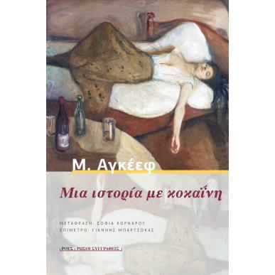 ΜΙΑ ΙΣΤΟΡΙΑ ΜΕ ΚΟΚΑΙΝΗ 3Η ΕΚΔΟΣΗ - εξωφυλλο