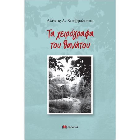 ΤΑ ΧΕΙΡΟΓΡΑΦΑ ΤΟΥ ΘΑΝΑΤΟΥ ΝΟΥΒΕΛΑ ΝΟΥΑΡ - εξωφυλλο