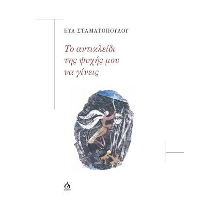 ΤΟ ΑΝΤΙΚΛΕΙΔΙ ΤΗΣ ΨΥΧΗΣ ΜΟΥ ΝΑ ΓΙΝΕΙΣ - εξωφυλλο