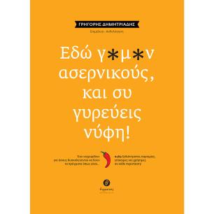 ΕΔΩ Γ*Μ*Ν ΑΣΕΡΝΙΚΟΥΣ, ΚΑΙ ΣΥ ΓΥΡΕΥΕΙΣ ΝΥΦΗ! ΕΝΑ «ΕΓΧΕΙΡΙΔΙΟ» ΓΙΑ ΟΣΟΥΣ ΔΥΣΚΟΛΕΥΟΝΤΑΙ ΝΑ ΔΟΥΝ ΤΑ ΠΡΑΓΜΑΤΑ ΟΠΩΣ ΕΙΝΑΙ… / #469 ΞΕΔΙ