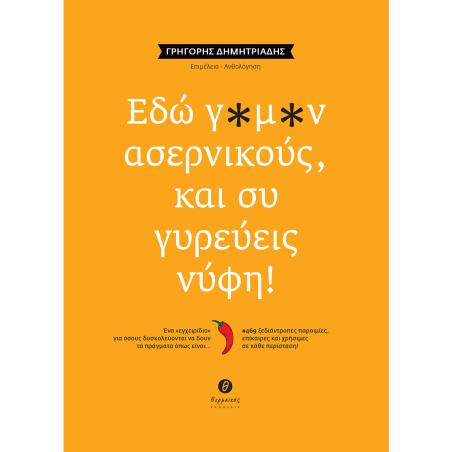 ΕΔΩ Γ*Μ*Ν ΑΣΕΡΝΙΚΟΥΣ, ΚΑΙ ΣΥ ΓΥΡΕΥΕΙΣ ΝΥΦΗ! ΕΝΑ «ΕΓΧΕΙΡΙΔΙΟ» ΓΙΑ ΟΣΟΥΣ ΔΥΣΚΟΛΕΥΟΝΤΑΙ ΝΑ ΔΟΥΝ ΤΑ ΠΡΑΓΜΑΤΑ ΟΠΩΣ ΕΙΝΑΙ… / #469 ΞΕΔΙ