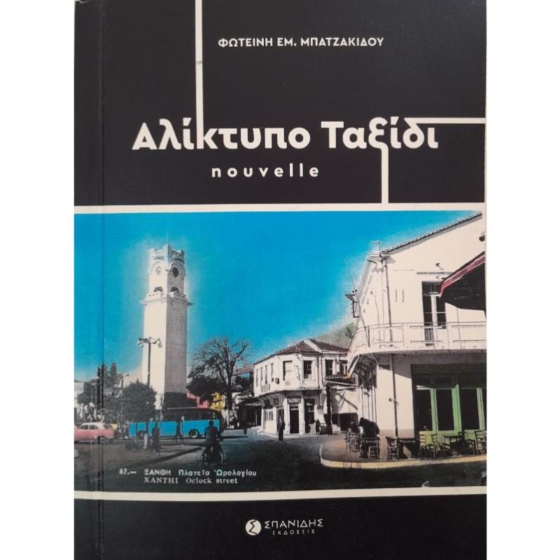 ΑΛΙΚΤΥΠΟ ΤΑΞΙΔΙ NOUVELLE