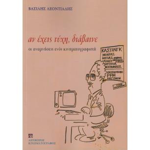 ΑΝ ΕΧΕΙΣ ΤΥΧΗ, ΔΙΑΒΑΙΝΕ ΟΙ ΑΝΑΜΝΗΣΕΙΣ ΕΝΟΣ ΚΙΝΗΜΑΤΟΓΡΑΦΙΣΤΗ - εξωφυλλο