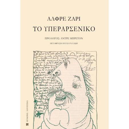 ΤΟ ΥΠΕΡΑΡΣΕΝΙΚΟ - εξωφυλλο