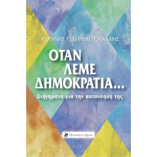 ΟΤΑΝ ΛΕΜΕ ΔΗΜΟΚΡΑΤΙΑ… ΔΙΗΓΗΜΑΤΑ ΓΙΑ ΤΗΝ ΚΑΤΑΝΟΗΣΗ ΤΗΣ - εξωφυλλο