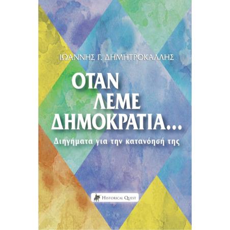 ΟΤΑΝ ΛΕΜΕ ΔΗΜΟΚΡΑΤΙΑ… ΔΙΗΓΗΜΑΤΑ ΓΙΑ ΤΗΝ ΚΑΤΑΝΟΗΣΗ ΤΗΣ - εξωφυλλο