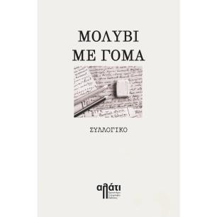 ΜΟΛΥΒΙ ΜΕ ΓΟΜΑ - εξωφυλλο
