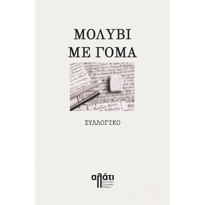 ΜΟΛΥΒΙ ΜΕ ΓΟΜΑ