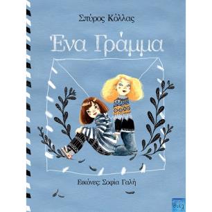 ΕΝΑ ΓΡΑΜΜΑ - εξωφυλλο
