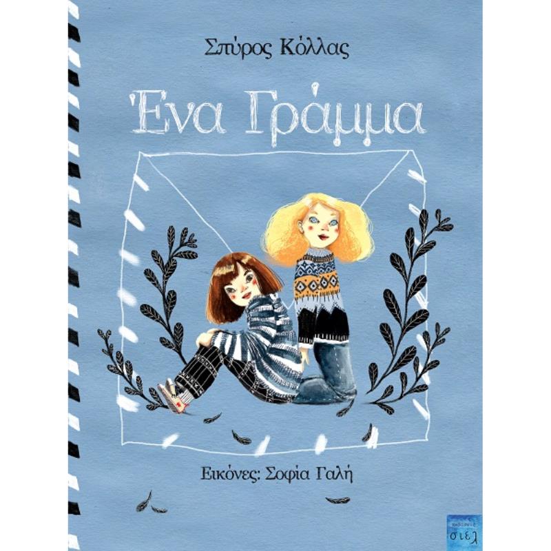 ΕΝΑ ΓΡΑΜΜΑ