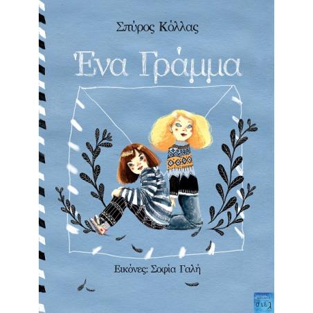 ΕΝΑ ΓΡΑΜΜΑ - εξωφυλλο