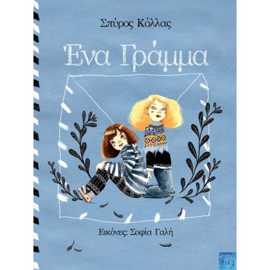 ΕΝΑ ΓΡΑΜΜΑ - εξωφυλλο