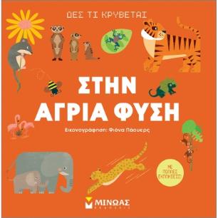 ΔΕΣ ΤΙ ΚΡΥΒΕΤΑΙ ΣΤΗΝ ΑΓΡΙΑ ΦΥΣΗ - εξωφυλλο