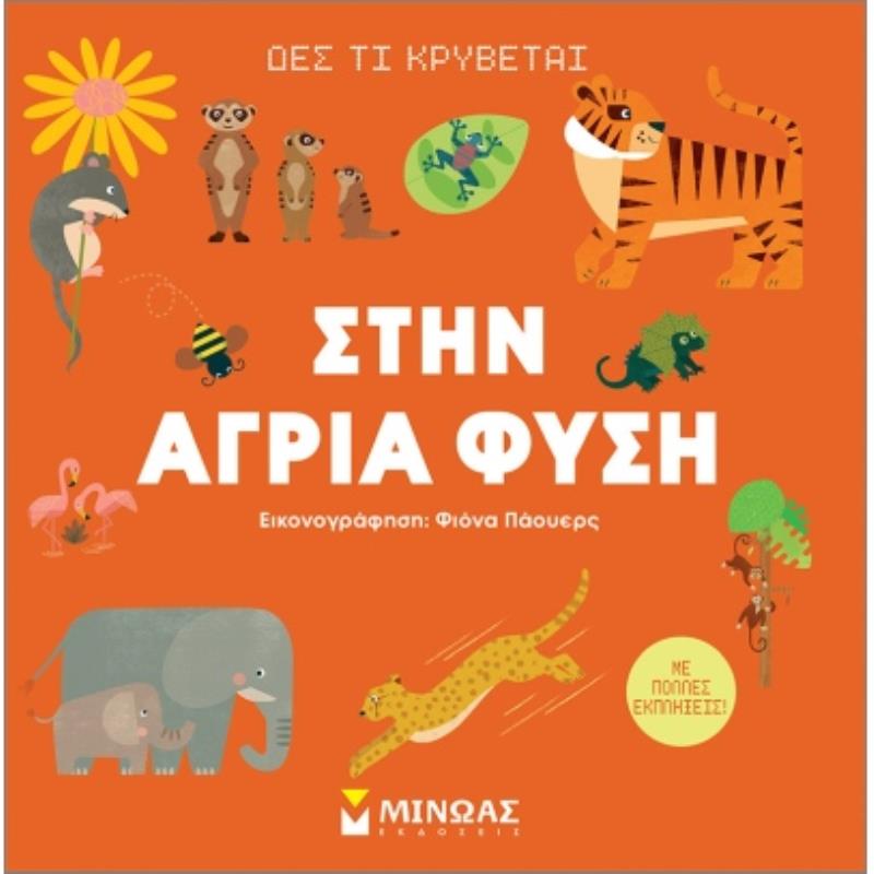 ΔΕΣ ΤΙ ΚΡΥΒΕΤΑΙ ΣΤΗΝ ΑΓΡΙΑ ΦΥΣΗ