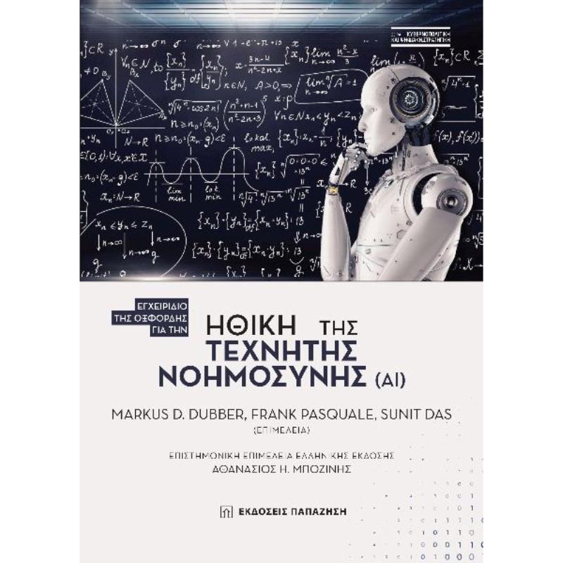 ΗΘΙΚΗ ΤΗΣ ΤΕΧΝΙΤΗΣ ΝΟΗΜΟΣΥΝΗΣ ( ΑΙ )